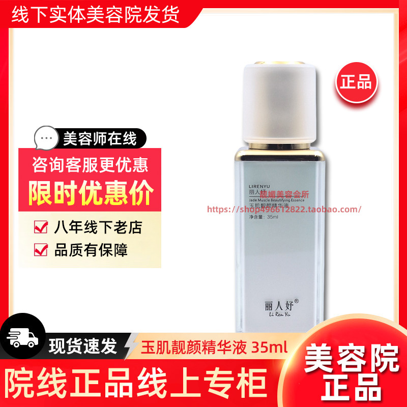 【618】【 新店大促】丽人妤玉肌靓颜精华液护肤化妆正品旗舰店图片
