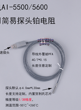 定制宇电AI-5500/5600专用铂电阻PT100AA精度USB2.0接头温度探头