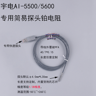 定制宇电AI-5500/5600专用铂电阻PT100AA精度USB2.0接头温度探头