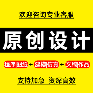 原创设计服务/机械设计化工电气PLC编程MATLAB仿真单片机计算机