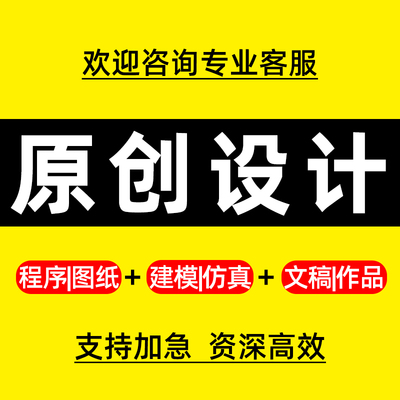 原创设计服务/机械设计化工电气PLC编程MATLAB仿真单片机计算机