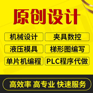 原创设计服务/机械设计化工电气PLC编程MATLAB仿真单片机计算机