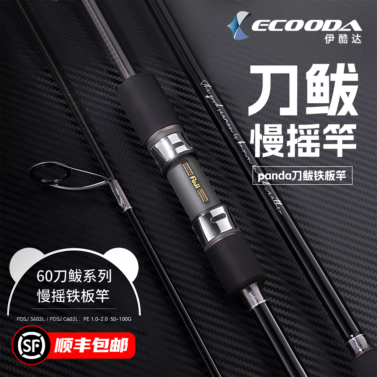 panda刀鲅轻型慢摇铁板竿