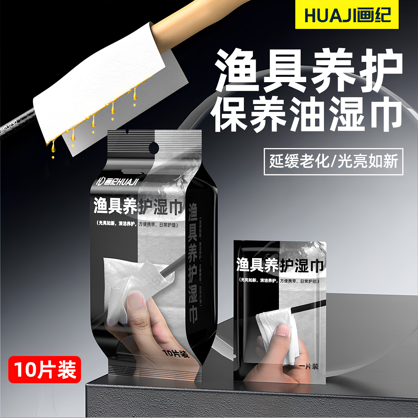 渔具养护湿巾鱼竿护竿油