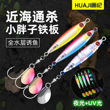 画纪小胖子海钓铁板饵马鲛鲅鱼远投快抽铁板路亚饵慢摇岸投夜光UV