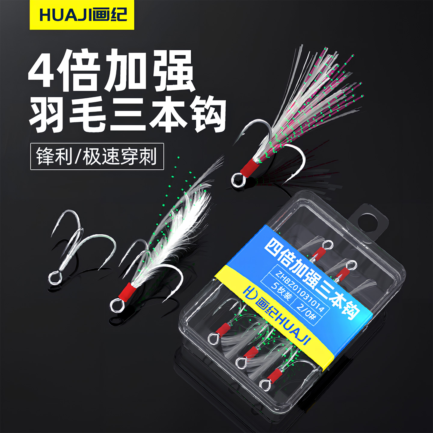 4倍加强羽毛三本钩黑金刚6066