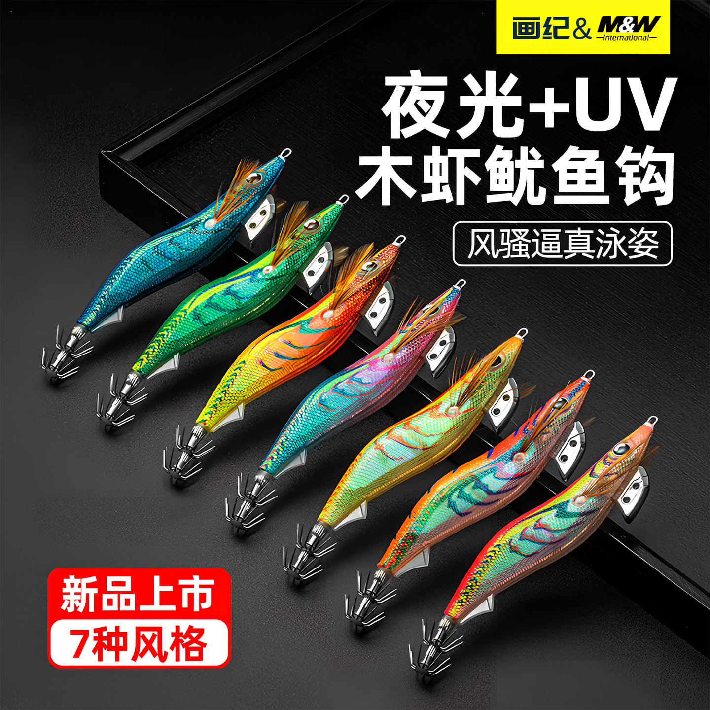 夜光+UV高档木虾鱿鱼钩假饵