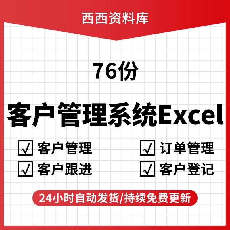 客户管理系统excel表格客户关系登记统计跟进拜访维护客户模板