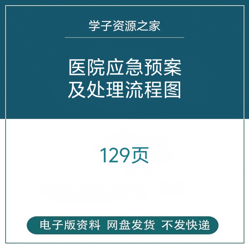 医院应急预案及处理流程图医院管理资料Word医疗机构应急预案流程