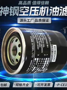 日本神钢AG15/22A螺杆空压机配件机油滤清器P-CE13-510压缩机优质