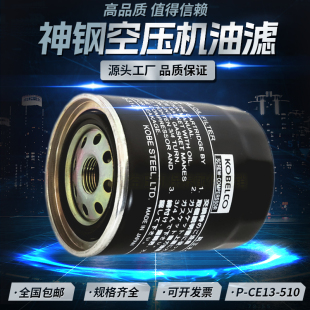 510压缩机优质 CE13 日本神钢AG15 22A螺杆空压机配件机油滤清器P
