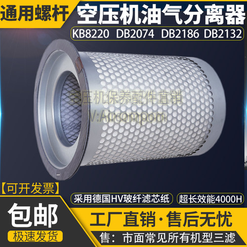 通用螺杆空压机油气分离器KB8220/DB2074/DB2186DB2132HV玻纤滤材