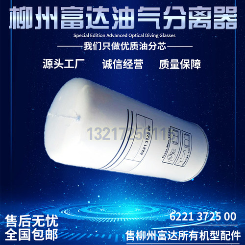 柳州富达LU22-37kw螺杆空压机油气分离器6221372500高品质油分芯