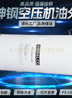 神钢KS22/37/55A/75A空压机保养配件油气分离器PS-CE03-506油分芯