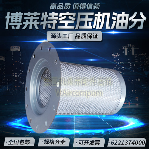 博莱特BLT-75/100AG空压机保养配件油气分离器6221374000高端油分