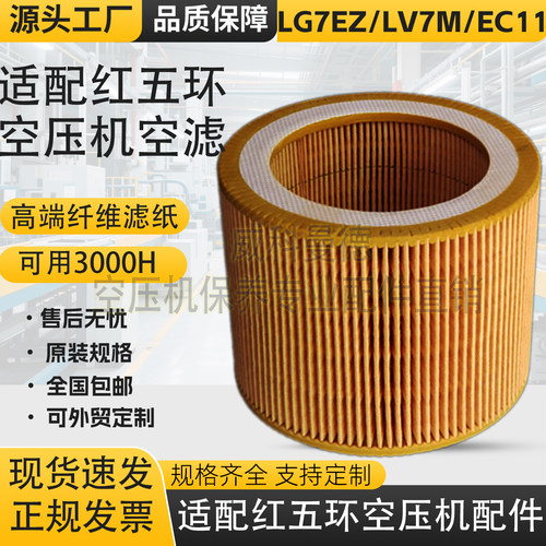 浙江红五环LG7EZ/LV7M/EC11A螺杆空压机保养配件空气滤清器空滤芯
