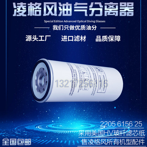 凌格风L7.5/11/22/30螺杆空压机油气分离器22056156251高品质油分
