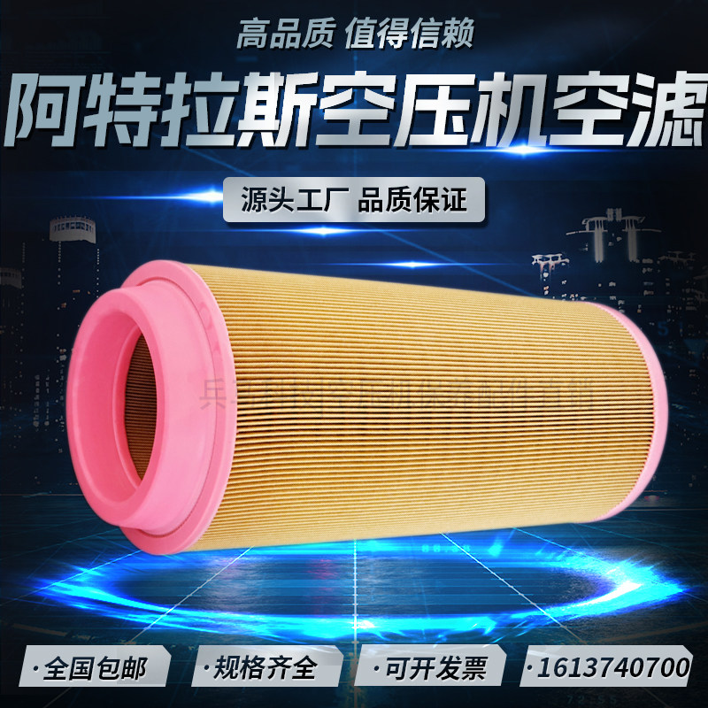 阿特拉斯GA30/GA37空压机空气过滤器1613740700 空滤芯1613740800