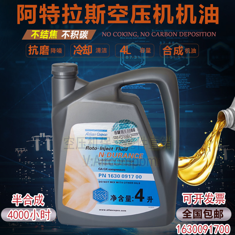 阿特拉斯空压机冷却液4L机油1630091700耐高温润滑油不结焦不积碳