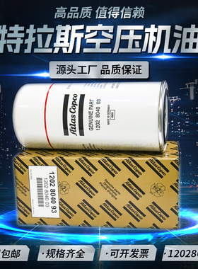 阿特拉斯XRHS666C移动式空压机油过滤器1202804093油滤1202804003