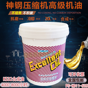 神钢空压机油PS 505螺杆压缩机高级冷却液KS32耐高温润滑油 HD11
