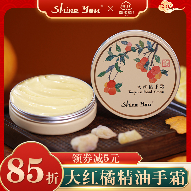 【双11】ShineYou大红橘精油护手霜滋润保湿补水防干裂干纹秋冬女