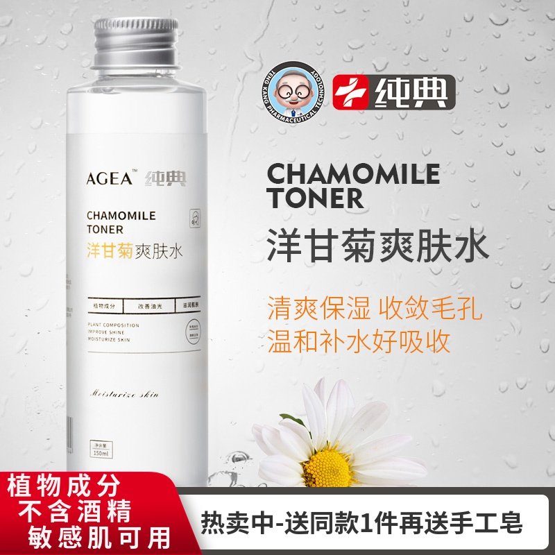 纯典洋甘菊爽肤水女补水保湿收缩毛孔控油敏感肌用男化妆正品国货