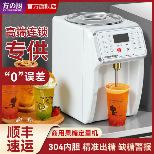 方厨果糖定量机商用奶茶店专用设备全自动恒温果糖机果粉机奶昔机