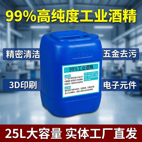 高浓度99工业酒精电路板清洁燃料