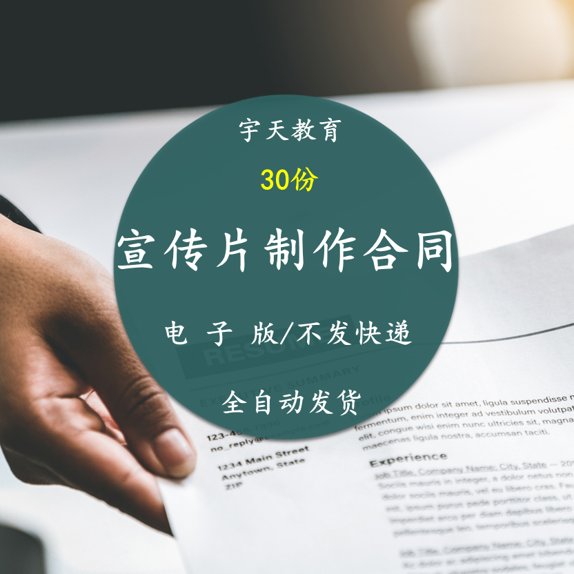 宣传片拍摄制作协议范本公司企业广告影视视频制作合同模板报价单