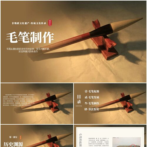 非遗系列之毛笔制作PPT 可编辑 33页 - 封面