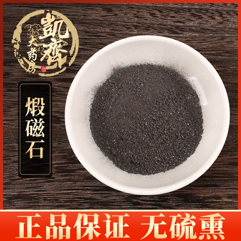 中药材 煅磁石 炒磁石 500克 药房直发 另有生磁石