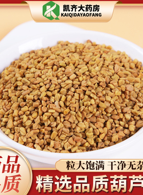 胡芦巴籽500g葫芦巴中药材胡季豆芦卢巴子可打 葫芦巴粉 葫芦巴