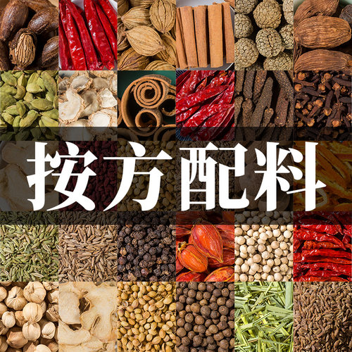 香料大全按方抓料 配料定制免费磨粉 花椒八角茴香桂皮草果香叶 - 封面