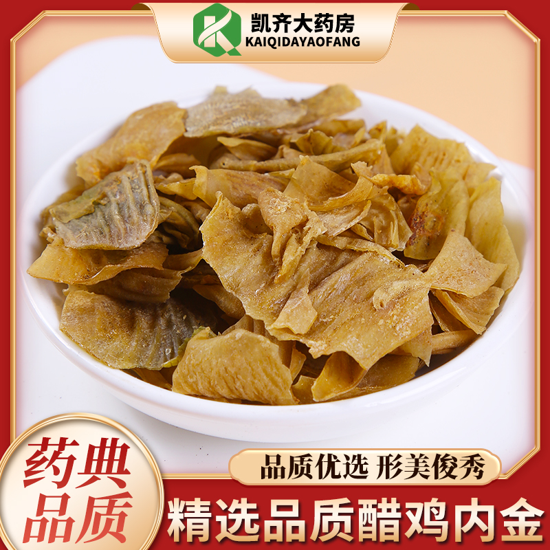 中药材醋鸡内金500g药房直发