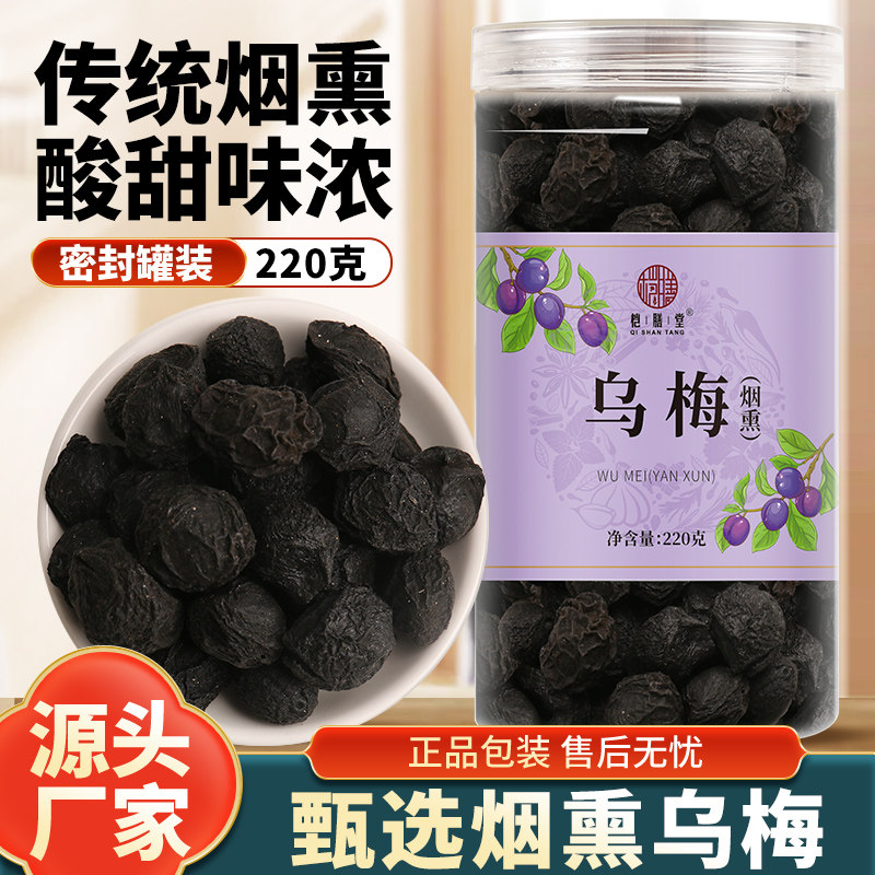 正宗乌梅干乌梅200g包邮天山乌梅茶老北京酸梅汤原料散装乌梅