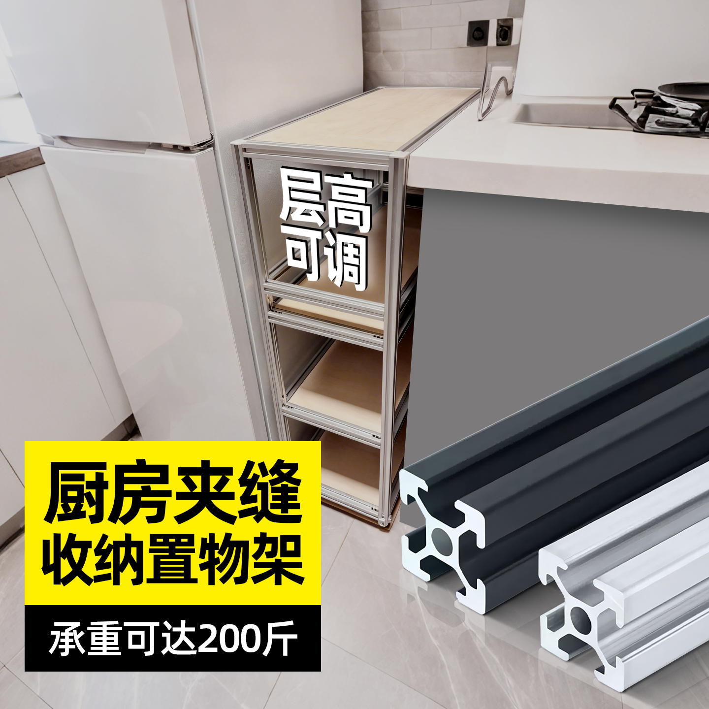厨房夹缝置物架铝型材框架极窄多层定制推拉收纳架冰箱侧窄缝架子