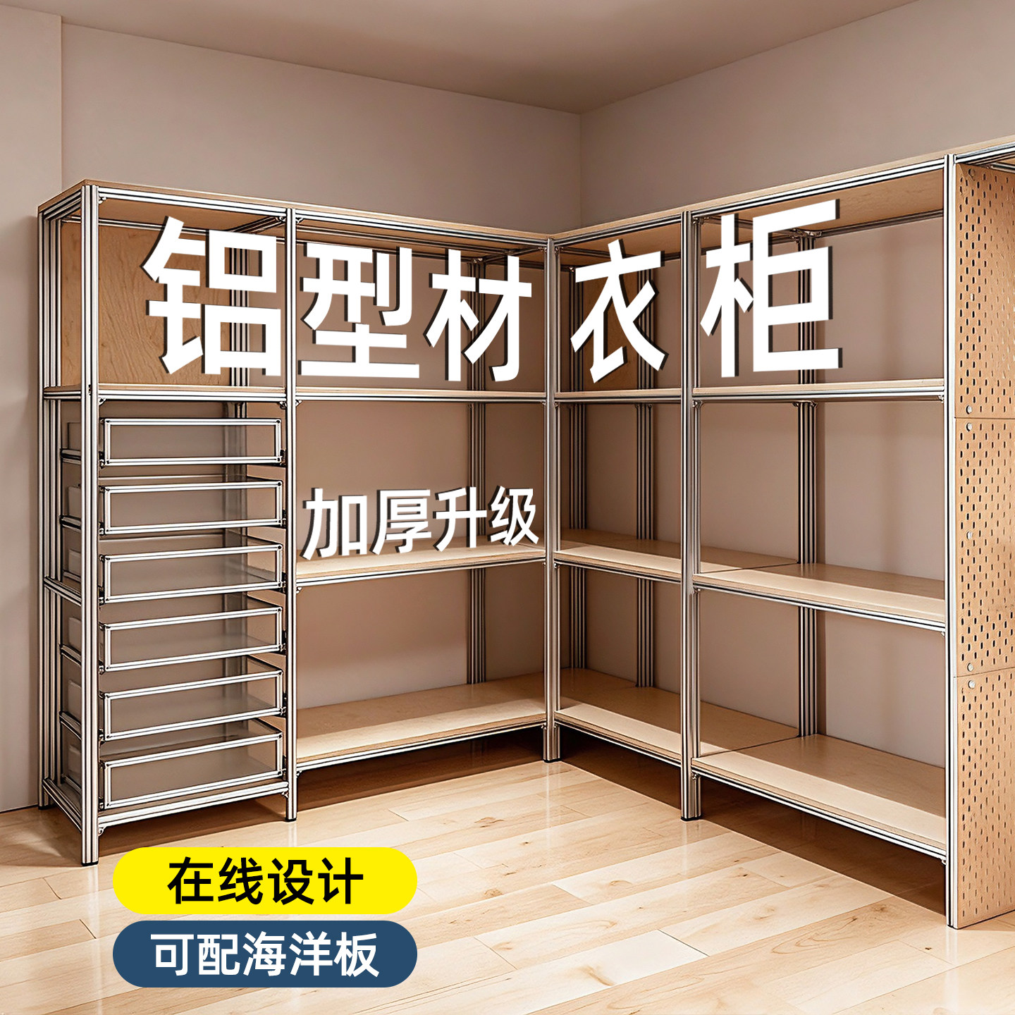 铝型材定制DIY家用衣柜置物架										