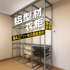 铝型材定制DIY家用衣柜置物架