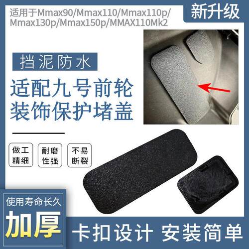 加厚防水密封盖适配九号MMAX 110Mk2电动车前轮车架号挡泥保护盖