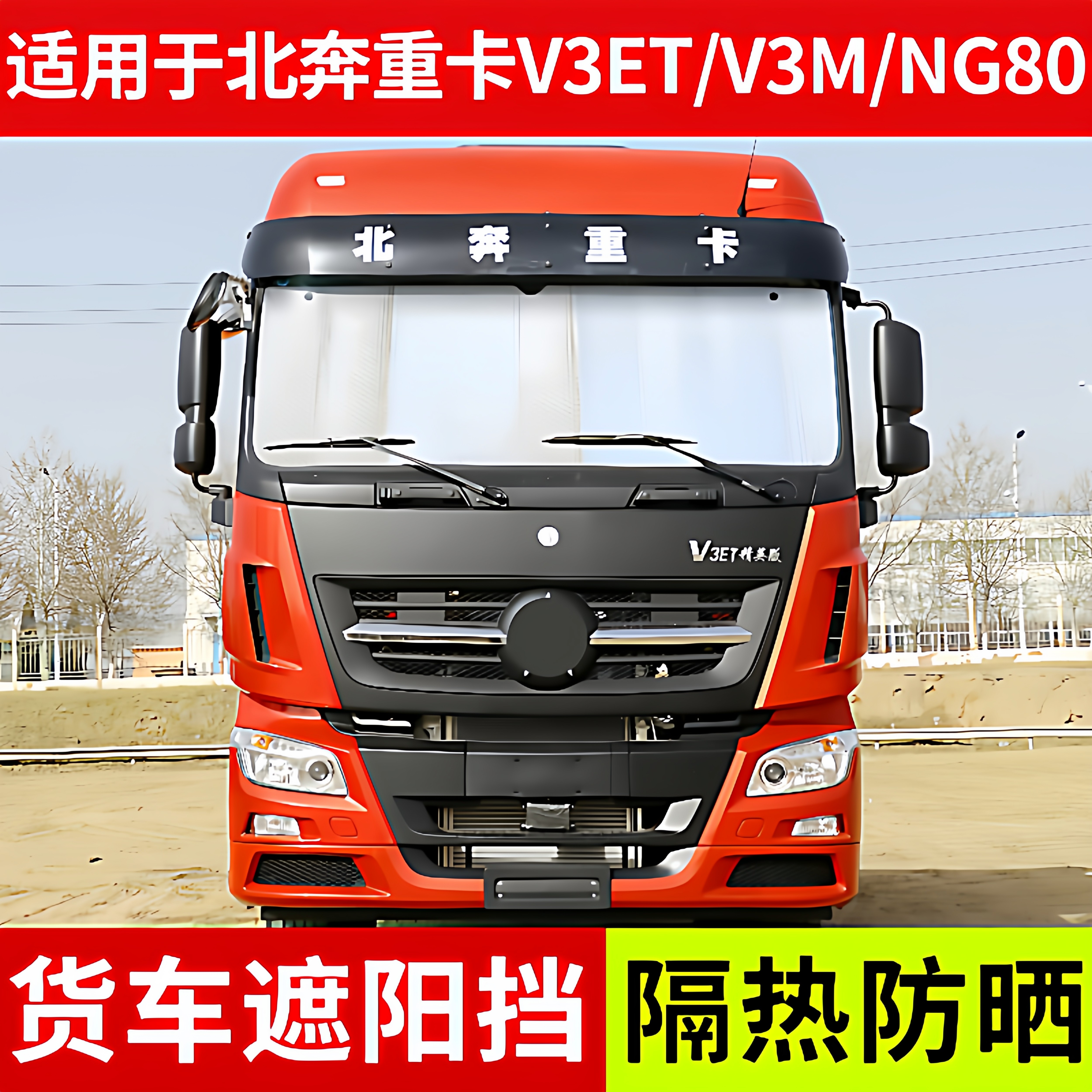 适用于北奔重卡V3ET货车遮阳挡V3M重卡夏季隔热防晒NG80反光垫板