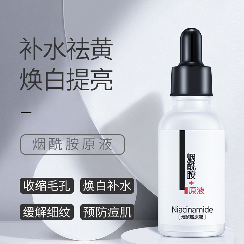 李佳琦推荐烟酰胺原液熬夜精华液面部补水保湿提亮肤色改善暗沉女
