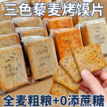 三色藜麦粗粮烤馍片4斤全麦馒头片儿童小包便携零食早餐整箱盒装