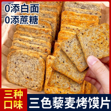 三色藜麦粗粮烤馍片整箱馒头片烧烤椒盐儿童零食散装全麦饼干代餐