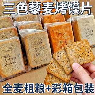 三色藜麦粗粮烤馍片4斤全麦馒头片儿童小包便携零食早餐整箱盒装