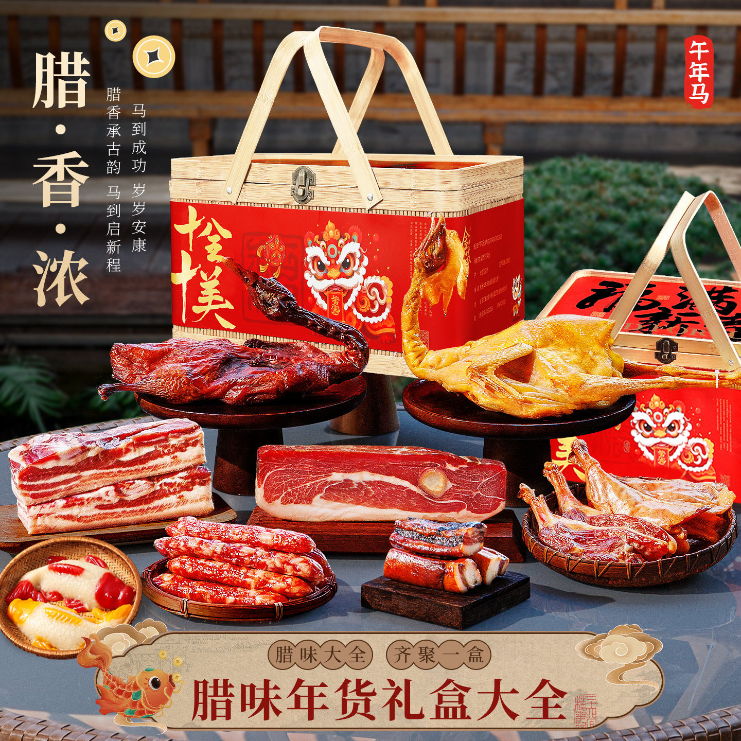 端午特色腊味肉大全礼盒正宗浙江特产金华火腿酱鸭风干鸡节日礼品