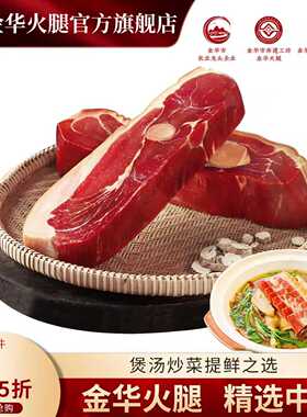 金华火腿肉500克中方正宗火腿芯片块家用浙江特产煲汤腌笃鲜食材
