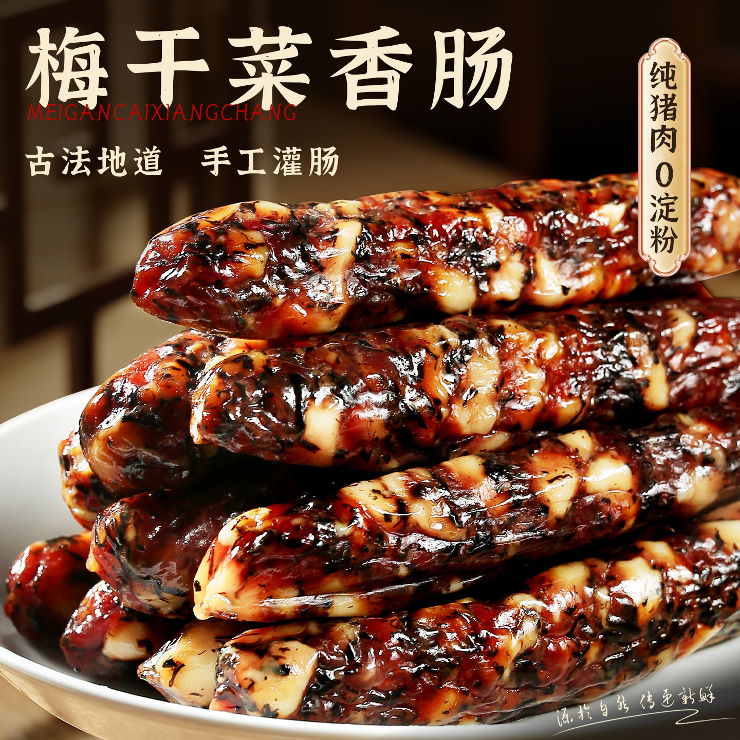 手工制作梅干菜香肠农家腊肠大块新鲜猪肉正宗金华香肠肉肠,粮油调味/速食/干货/烘焙,香肠/腊肠/烤肠,淘宝优惠券,粉丝福利购,淘宝优惠卷