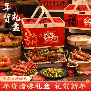 年货礼盒腊味大全伴手礼浙江土特产腌腊肉春节送亲戚长辈过年礼品