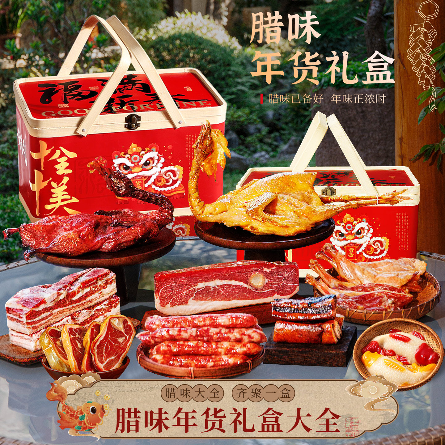 腊味年货大全礼盒新春过节送亲戚